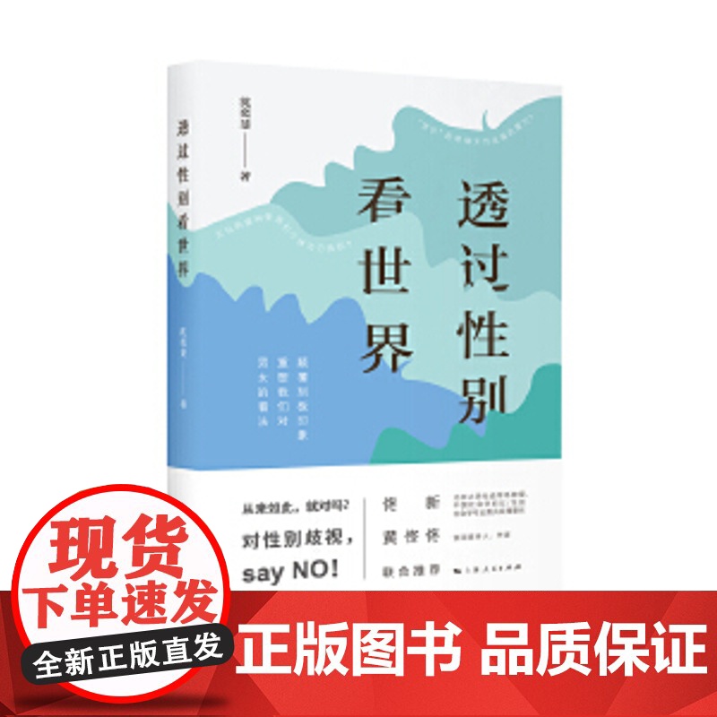 透过性别看世界 沈奕斐 换个视角看世界 突破框架拓宽生活领域 对性别歧视说不 女性地位男女不平等 社科公共关系社会科学理高清大图
