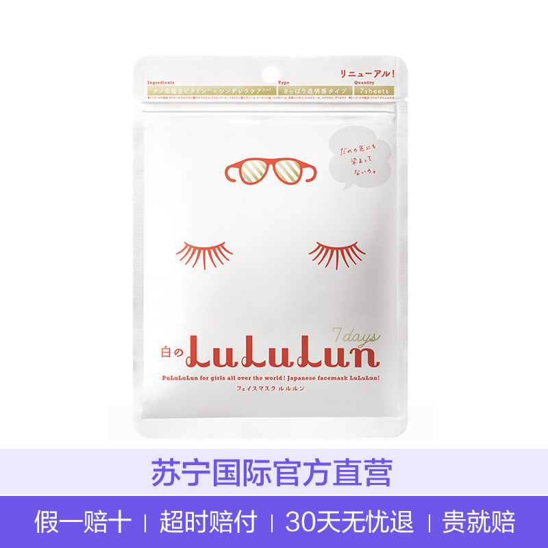 LULULUN 嫩白面膜 25ml/片*7 面贴膜 嫩白保湿 提亮肤色 任何肤质通用