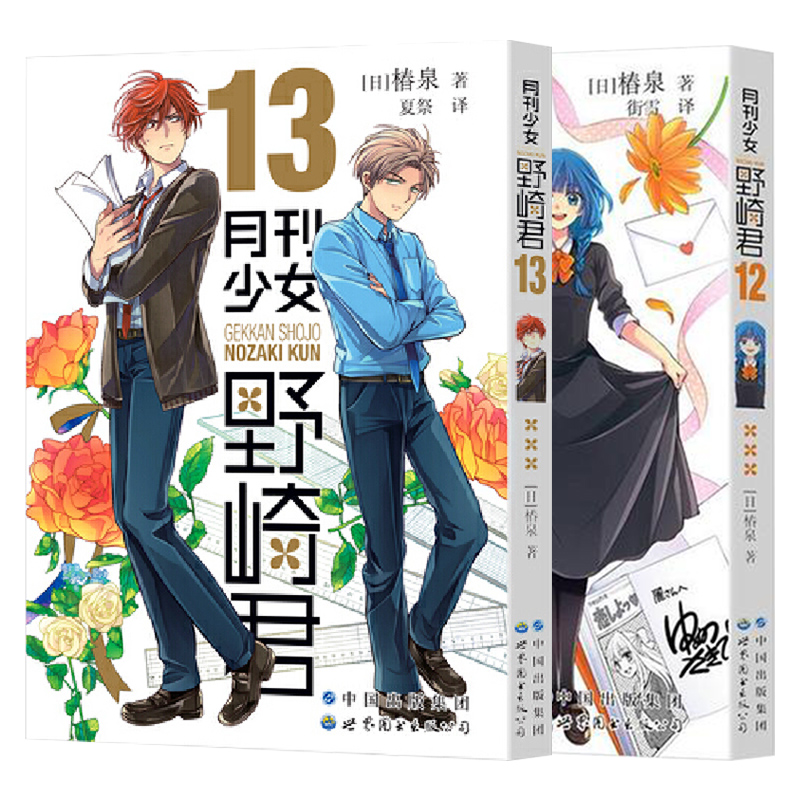[正版] 月刊少女野崎君漫画12+13 套装全2册 椿泉 反少女漫画套路笑出腹肌的搞笑四格漫画 cos日漫周边休闲高清大图