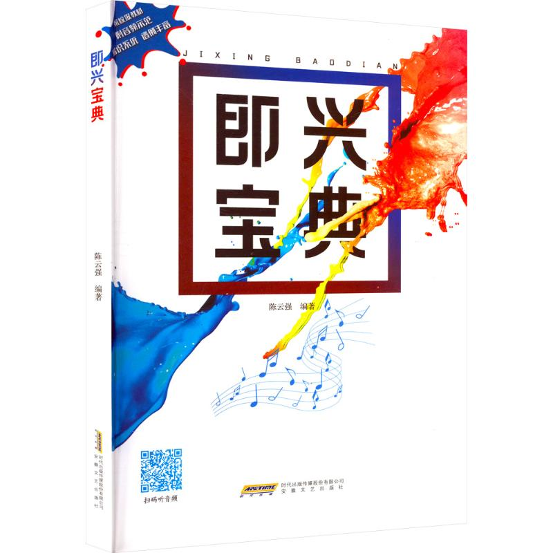 正版新书]即兴宝典陈云强 著9787539677019高清大图
