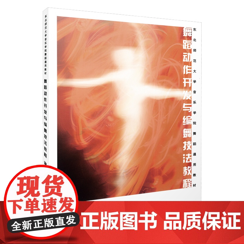 舞蹈动作开发与编舞技法教程 东北师范大学音乐学院舞蹈通用教材高清大图
