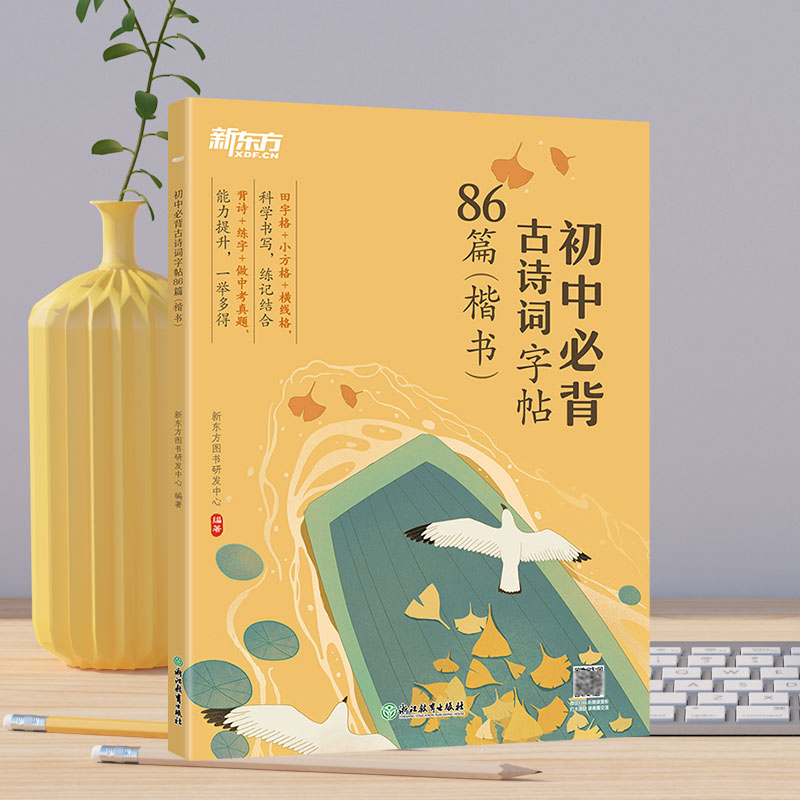 语文 初中通用 [正版]初中必背古诗词字帖86篇 楷书 背诗练字中考真题 传统文化中小学教辅 唐诗宋词文言文古诗词 语文高清大图