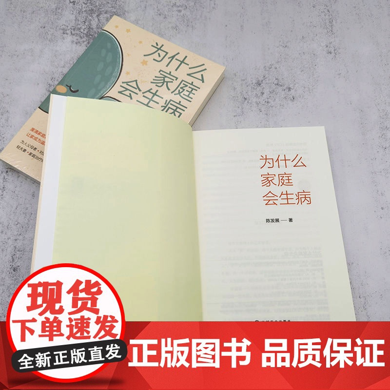 正版 为什么家庭会生病 陈发展 青少年 代际传承 生命周期 治疗经验 鲜活案例 心理健康 科学普及读物高清大图