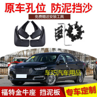 金牛座挡泥板改装专用2018款福特金牛座原厂原装前后轮档泥板皮