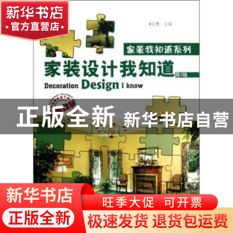 正版 家装设计我知道 王勇 机械工业出版社 9787111392088 书籍