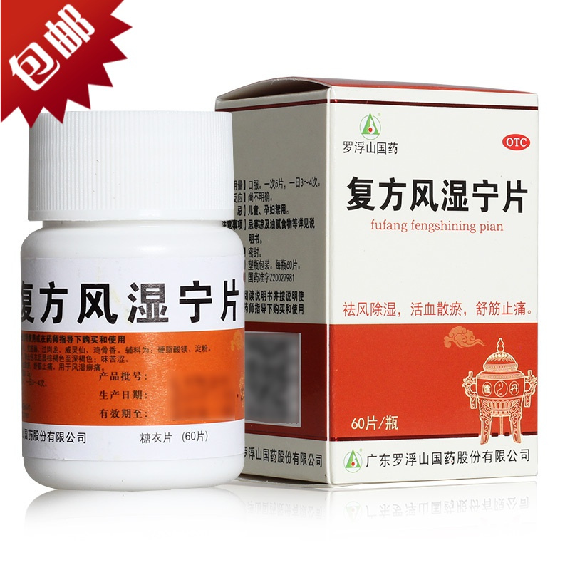 罗浮山复方风湿宁片60片瓶用于风湿痹痛祛风除湿活血散瘀舒筋止痛视频