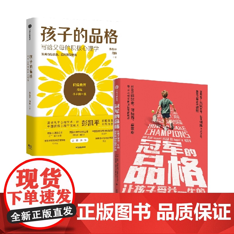 孩子的品格 写给父母的积极心理学+冠军的品格 让孩子受益一生的顶尖运动员培养方法 套装2册 彭凯平 著 家庭教育高清大图