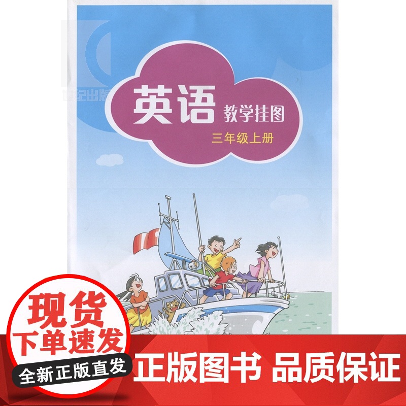 英语教学挂图三年级上册 (3A) 施嘉平 英语教材 正版书籍 上海教育 世纪外教 世纪出版高清大图