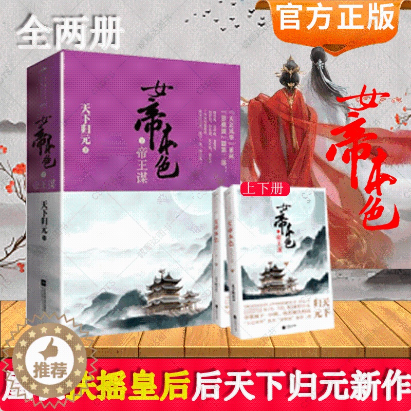 [醉染正版]女帝本色帝王谋 天下归元著 扶摇皇后帝凰凰权燕倾天下天定风流千寻记金瓯缺笑忘归此心倾啭九天笑凭阑 古典古风玄高清大图