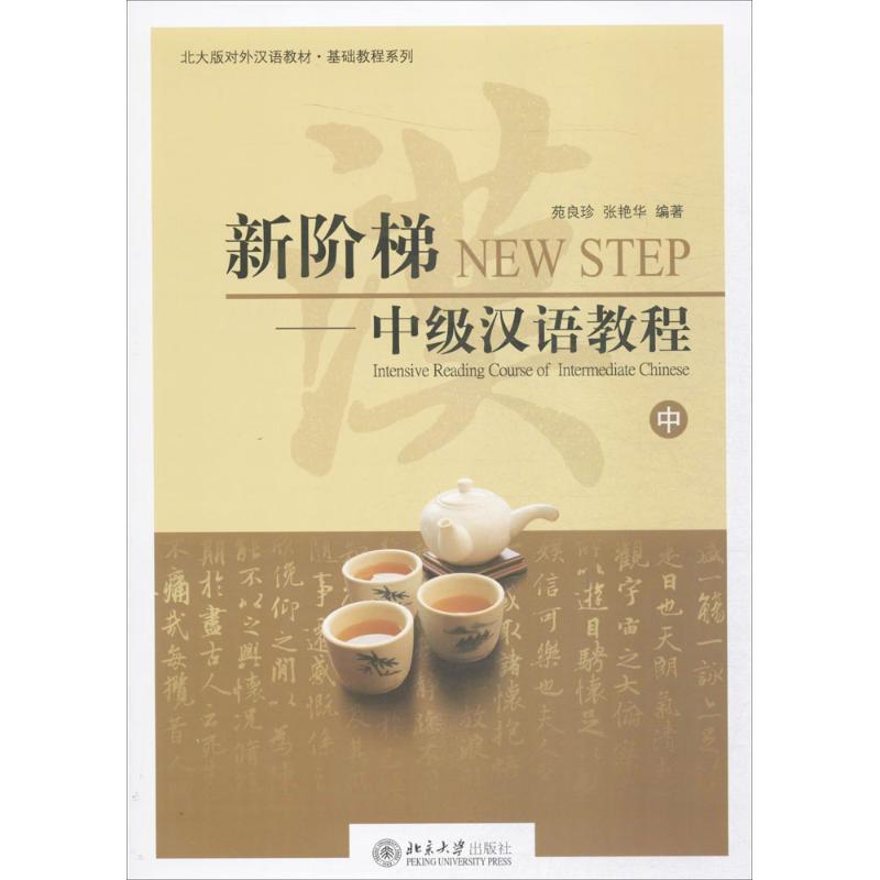 新阶梯 苑良珍,张艳华 编著 大中专 文轩网