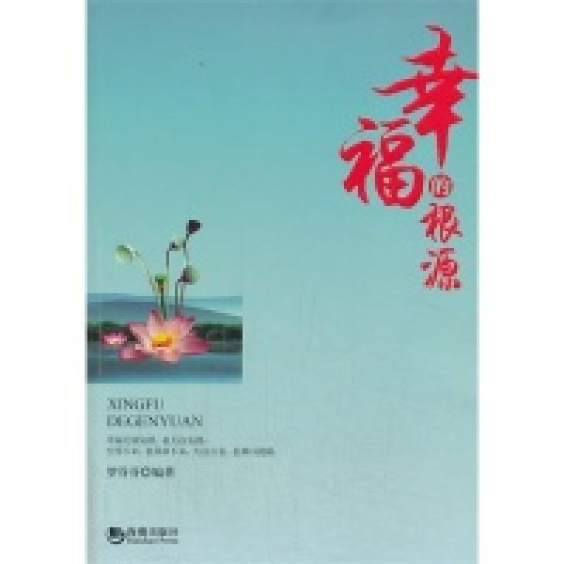 正版新书】幸福的根源罗芬芬编著9787515705361