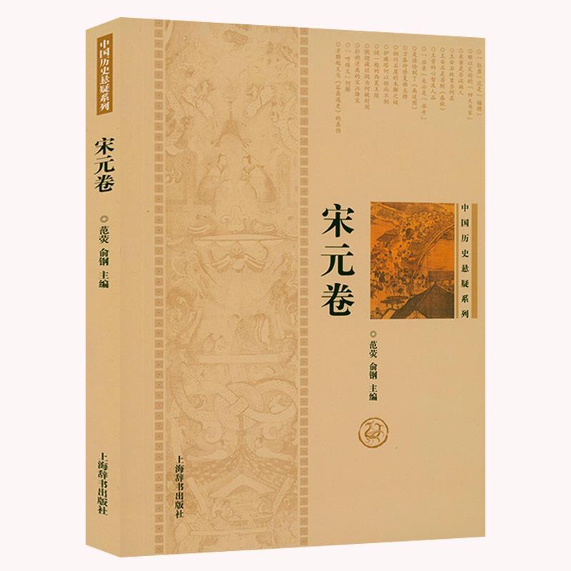 [正版]中国历史悬疑系列:先秦卷+秦汉魏晋南北朝卷+宋元卷 全3