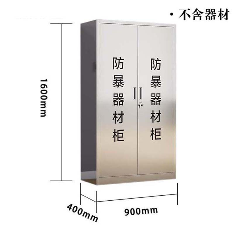 乙壬不锈钢防暴器械装备柜应急物资工具柜安保反恐盾牌柜警务室防爆柜201加厚材质1600*900*400 不含器材