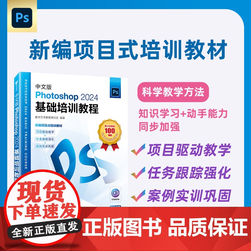中文版Photoshop 2024基础培训教程 预计发货07.27