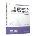 智能网联汽车建模与仿真技术（含实验指导）