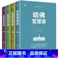 [正版]哈佛成功学4本套装管理+投资+经济+哈佛经典 财商课情商课职场管理书套装投资理财经济心理情商气质课成功青春