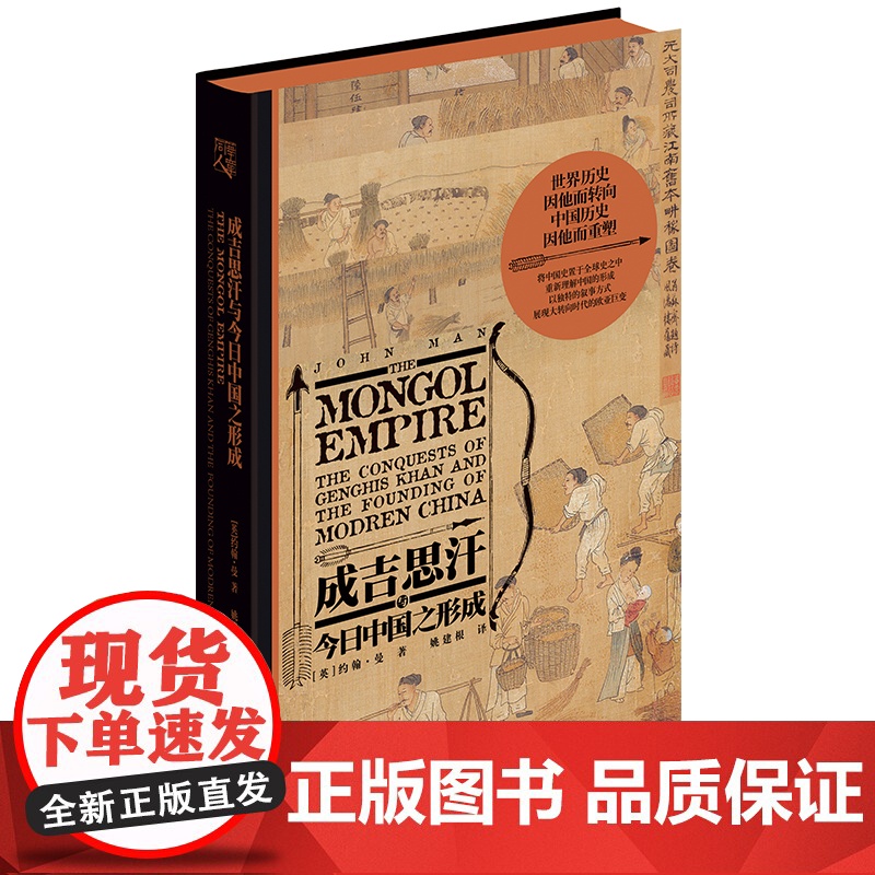 [樊登]成吉思汗与今日中国之形成 杰克·威泽弗德 史家名著 史学理论纽约时报书成吉思汗传世界历史人物全传传记书籍高清大图