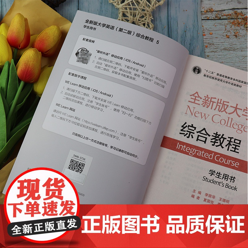 十二五 全新版大学英语 综合教程5学生用书 第二版 附音频及WELearn课程 大学英语综合教程5五 李荫华 王德明编上高清大图