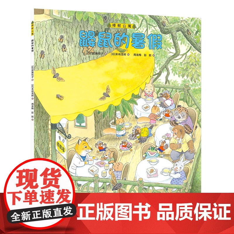 樟树公寓·鼹鼠的暑假高清大图