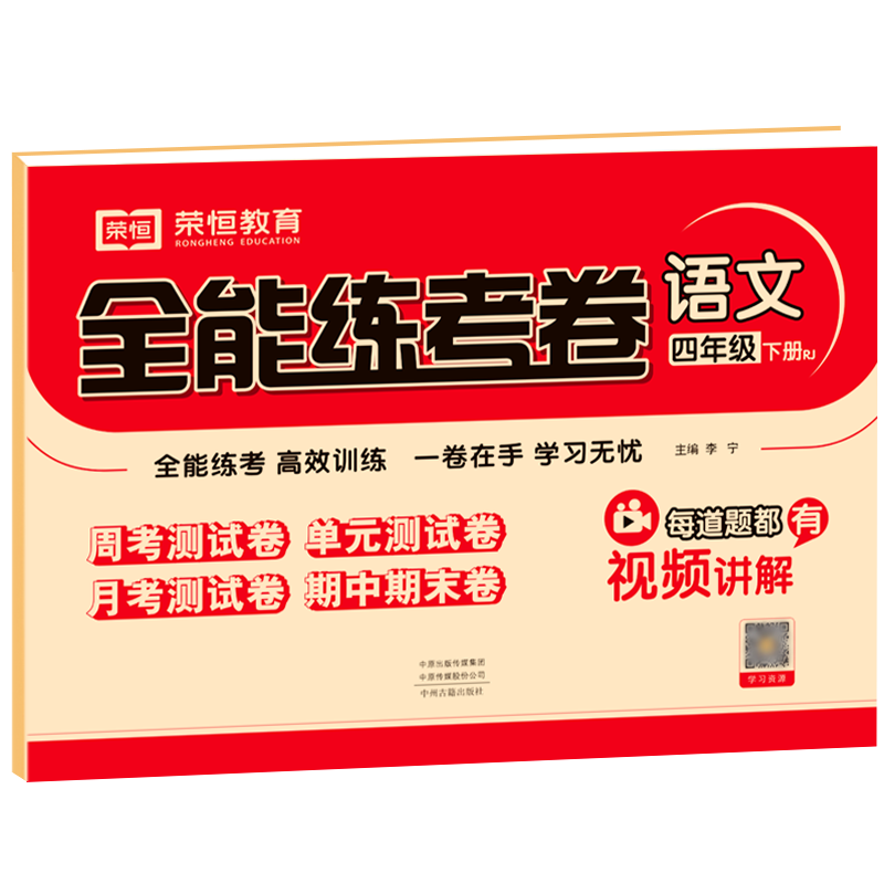 醉染图书全能练考卷 语文 4年级 下册 RJ9787534889691高清大图