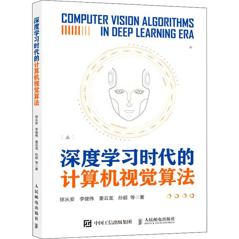 正版新书]深度学习时代的计算机视觉算法徐从安 等9787115581327高清大图