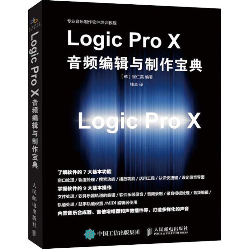 正版新书]Logic Pro X音频编辑与制作宝典崔仁英9787115484055高清大图
