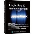 Logic Pro X音频编辑与制作宝典