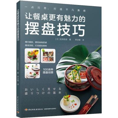 让餐桌更有魅力的摆盘技巧 (日)宫泽奈奈 著 李汝敏 译 生活 文轩网