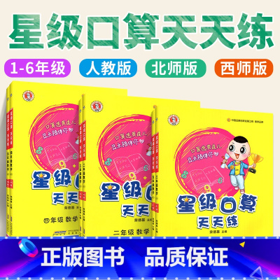 [星级口算]数学-西师版 五年级上 [正版]2023新53天天练西师版数学一年级二年级三年级四年级五年级六年级上册下册小