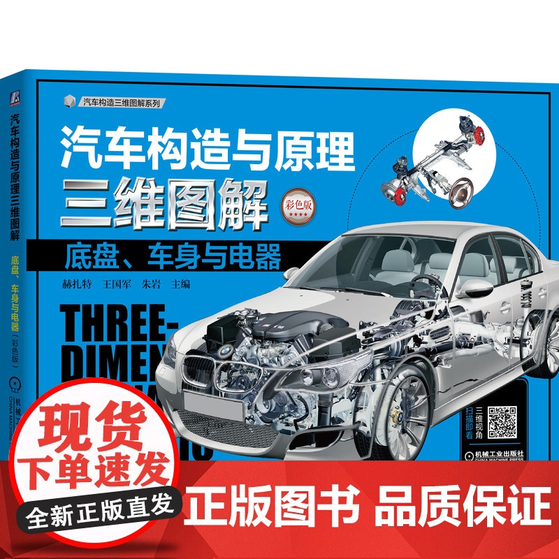 套装 汽车构造与原理三维图解套装(发动机+底盘+车身+电器 共2册) 图解 汽车 发动机 结构 原理 直喷 汽油机高清大图