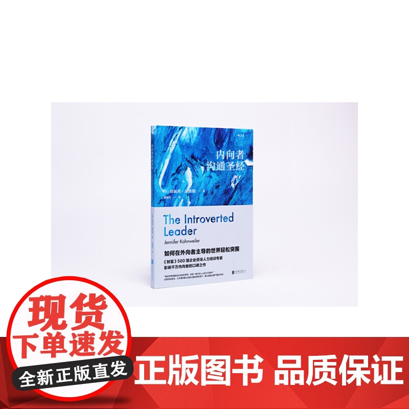 内向者沟通圣经美 珍妮弗·康维勒 北京联合出版公司 后浪正版书籍高清大图