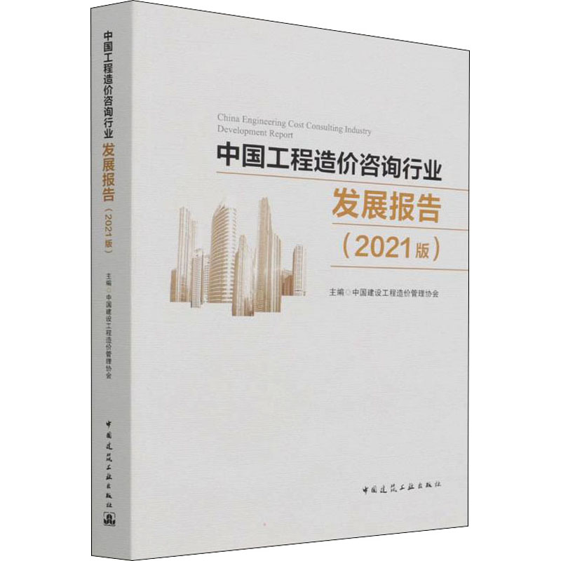 正版新书】中国工程造价咨询行业发展报告(2021版)中国建设工程造