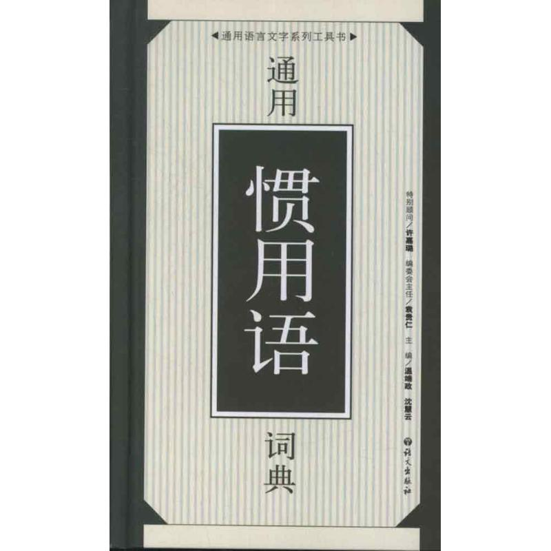 【M】12通用惯用语词典-9787801268600