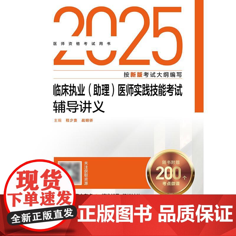 人卫版2025临床执业(助理)医师实践技能考试辅导讲义临床医师考试职业医师资格证书执医考试书资料2025人民卫生出版社店高清大图