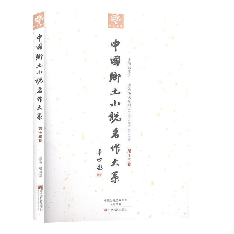 [正版]书籍 中国乡土小说名作大系:第十三卷 郑电波 中原农民出版社 外语 9787554210253高清大图