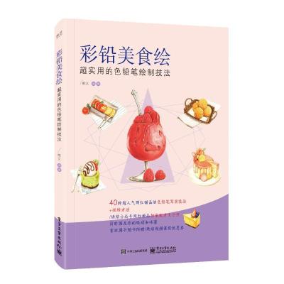 11彩铅美食绘 超实用的色铅笔绘制技法978712134733722