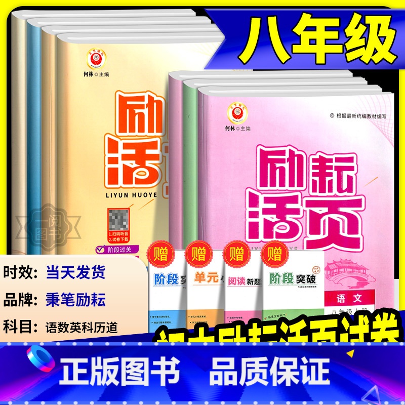 语文+英语【人教版】+数学+科学【浙教版】 八年级上 【正版】励耘活页八年级上册下册语文数学英语科学道德与法治中国历史人