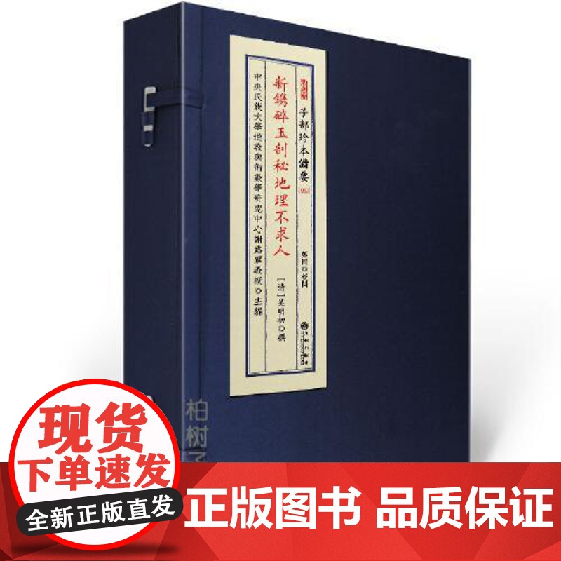 正版 新镌碎玉剖秘地理不求人 子部珍本备要第052种 宣纸线装一函2册全 传统文化备要 九州出版社高清大图