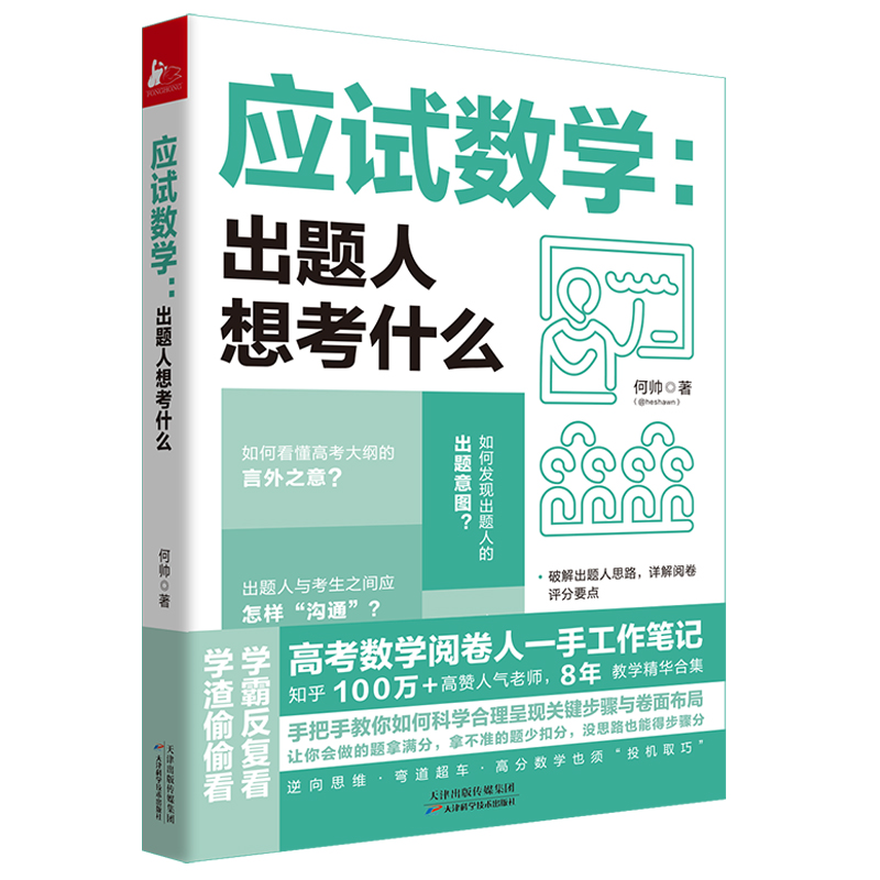 正版新书】应试数学:出题人想考什么何帅9787557693862