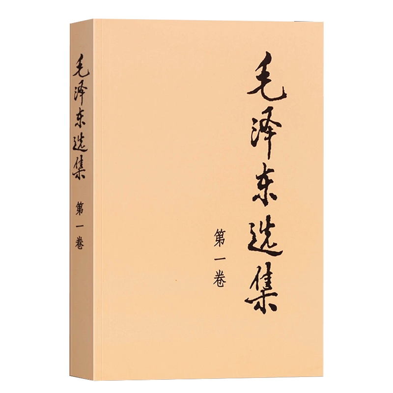 [正版]毛泽东选集 第一卷 平装版 毛泽东语录毛泽东思想著作箴言诗词毛选全集未删减毛主席语录文选文集 人民出版社 97高清大图