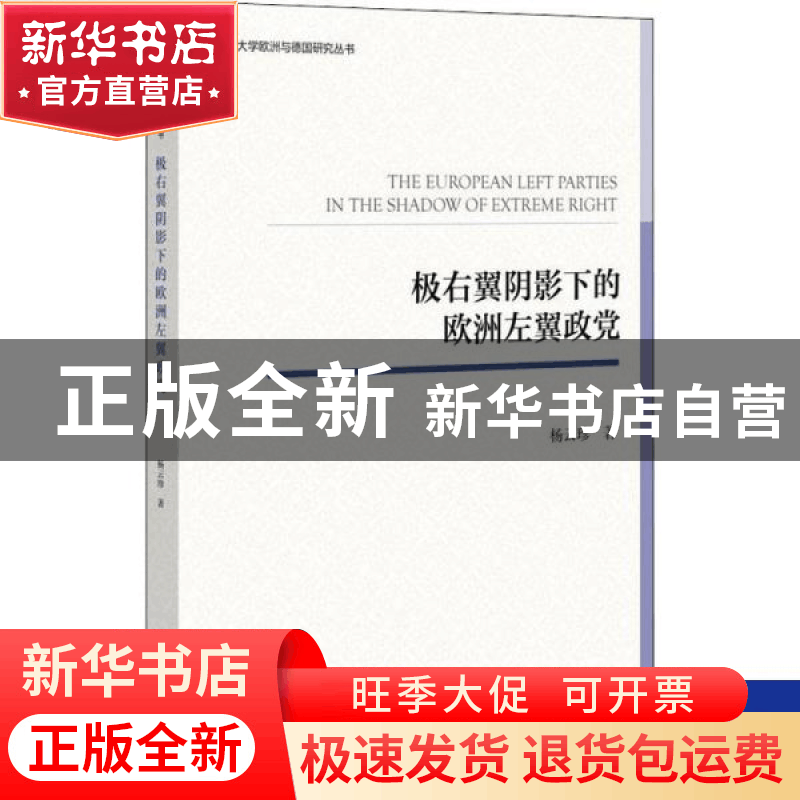 正版 极右翼阴影下的欧洲左翼政党/同济大学欧洲与德国研究丛书图片