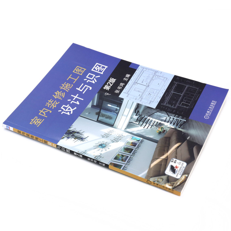 [正版]室内装修施工图设计与识图(第2版)高清大图