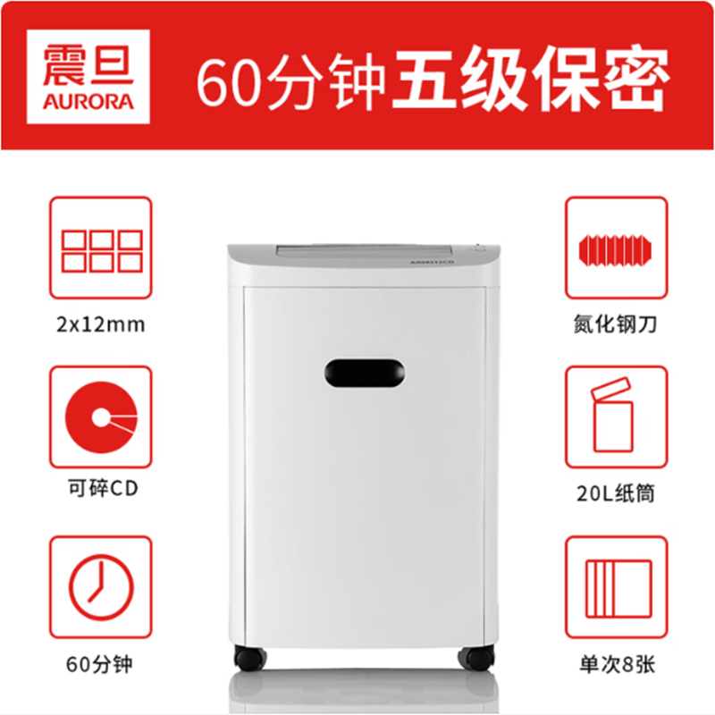 震旦AURORA 5级保密办公商用碎纸机(单次8张 持续60分钟 20L 可碎卡、光盘) AS0860CD高清大图
