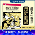 【正版】出版社趣学贝叶斯统计 橡皮鸭 乐高和星球大战中的统计学 贝叶斯定理统计学数学思维概率学数学的故事青少年皮贝高