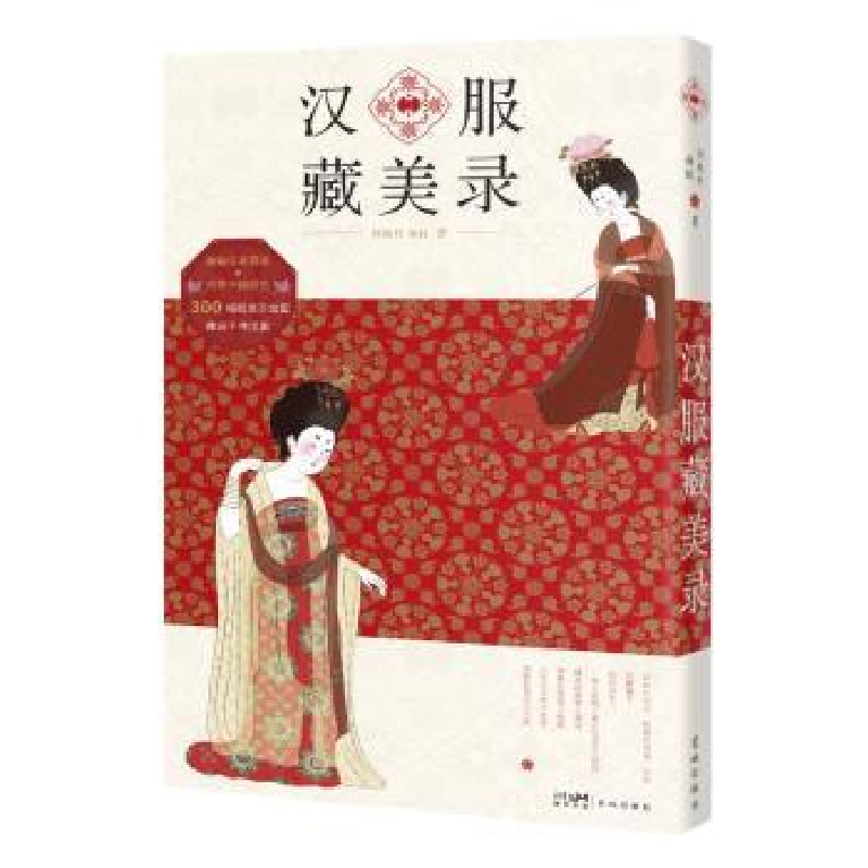 诺森汉服藏美录何继丹,孙虹著9787536093614花城出版社