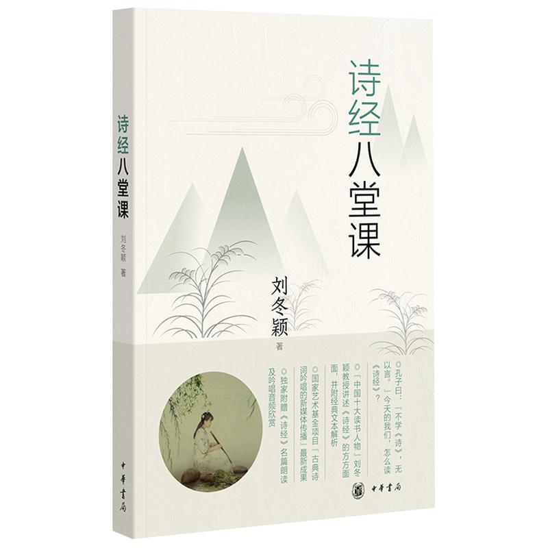 正版新书】诗经八堂课刘冬颖9787101133417