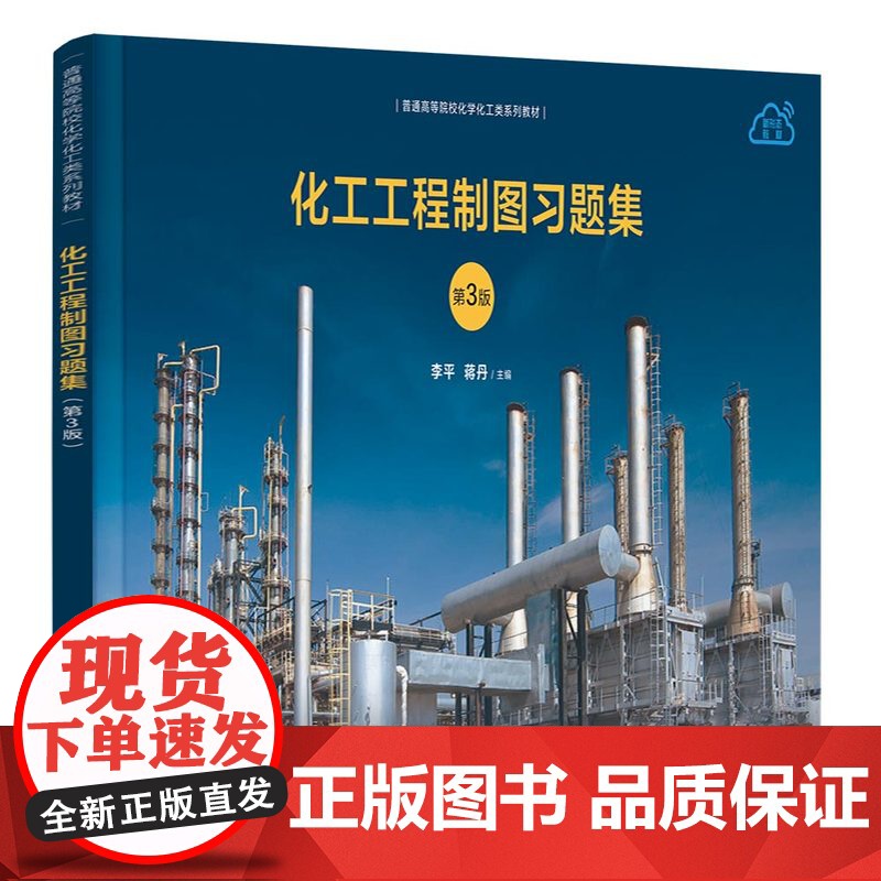 正版新书 化工工程制图习题集 第3版 李平蒋丹吴建波詹海鹃 清华大学出版社 化工机械机械制图高等学校习题集高清大图