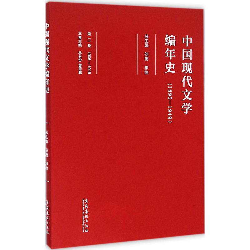 醉染图书中国现代文学编年史9787503955532高清大图