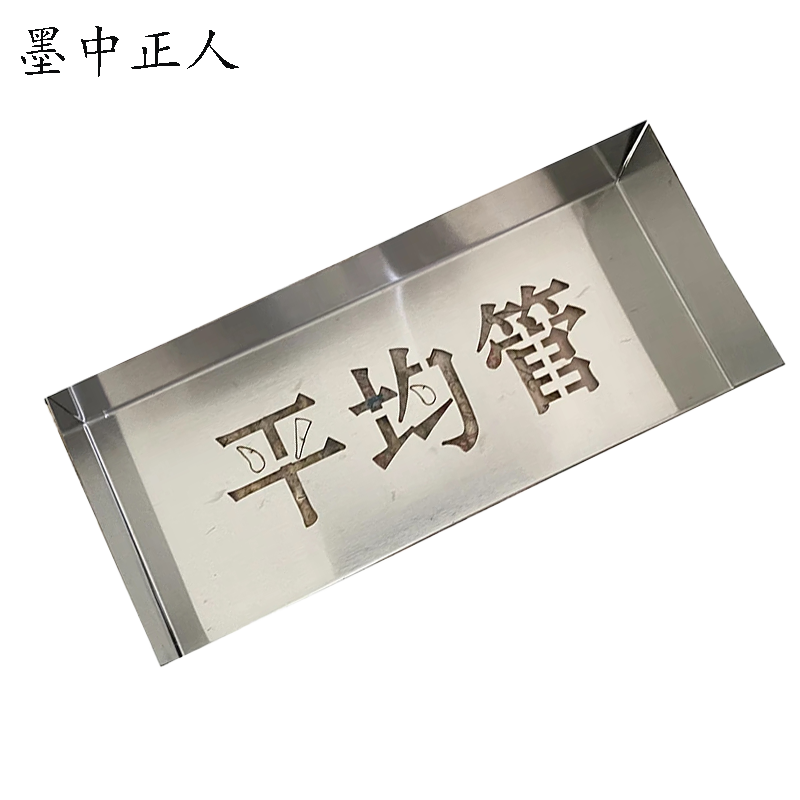 墨中正人标牌喷漆模板180*180mm块高清大图