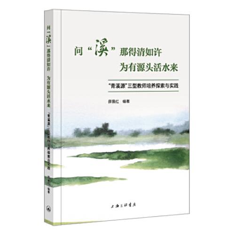 正版新书]问“溪”那得清如许 为有源头活水来-“青溪源”三型教高清大图